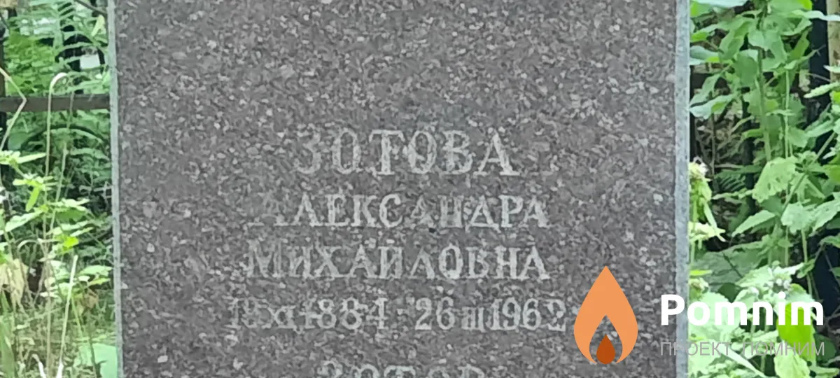 Зотова Аександра Михайловна