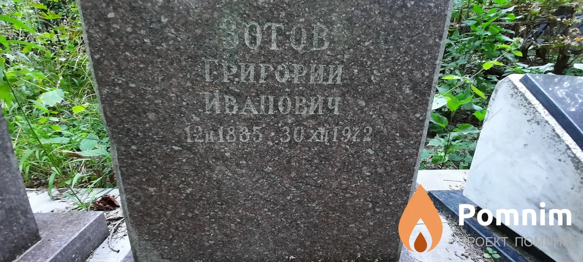 Зотов Григорий Иванович