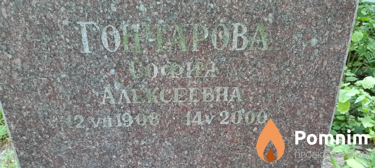 Гончарова Софья Алексеевна