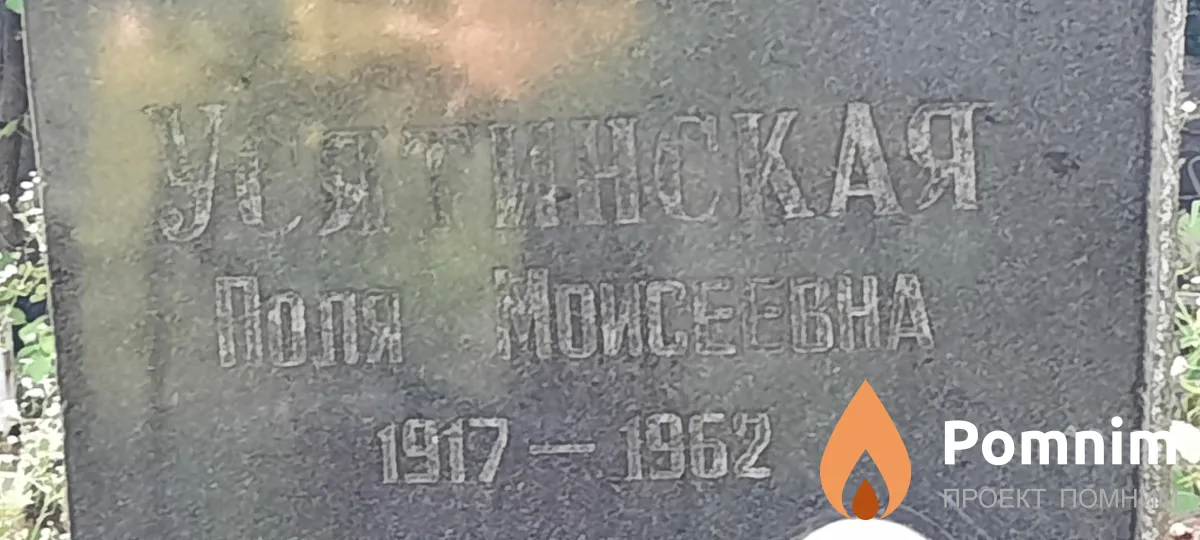 Усятинская Поля Моисеевна