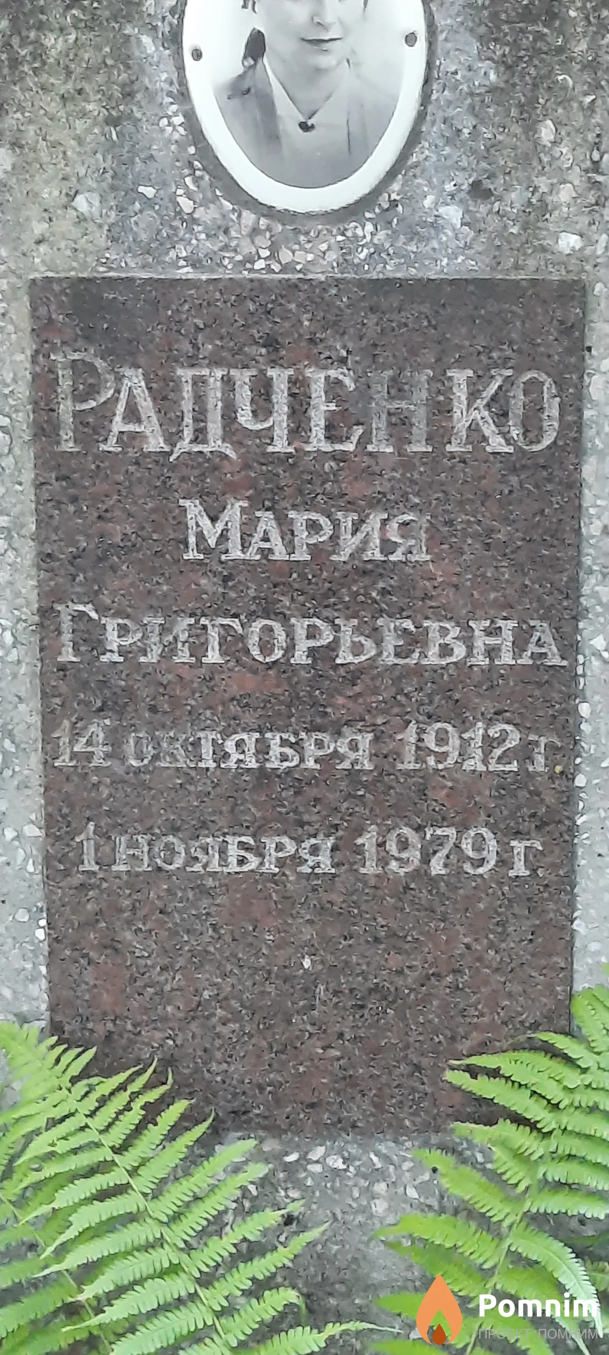 Радченко Мария Григорьевна