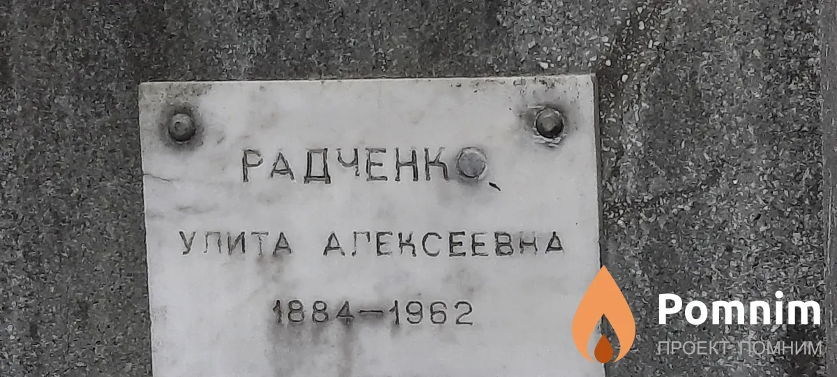 Радченко Улита Алексеевна