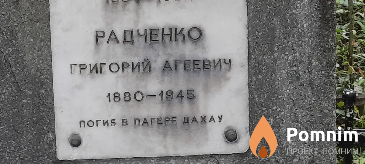 Радченко Григорий Агеевич