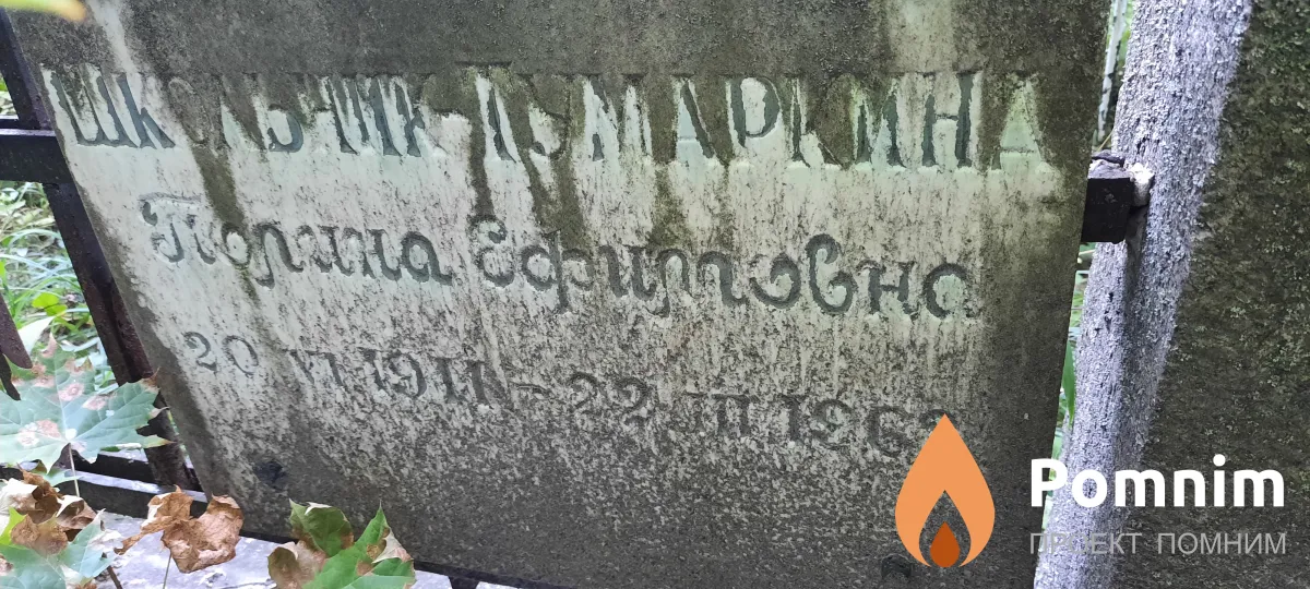 Школьчик-Тумарина Пиолина Ефимовна