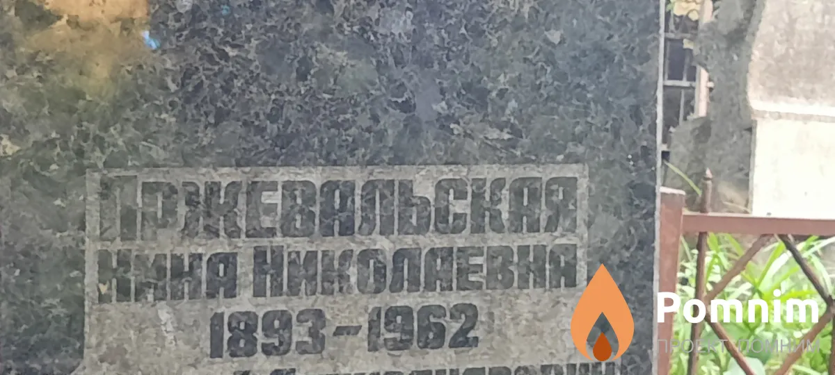 Пржевальс4ая Нина Николаевна