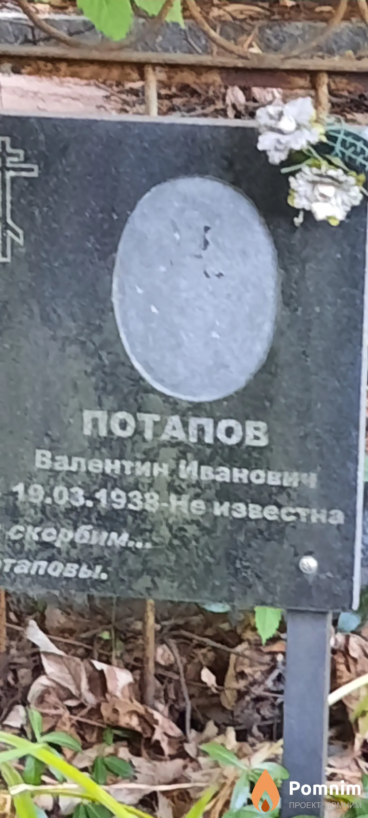 Потапов Валентин Иванович
