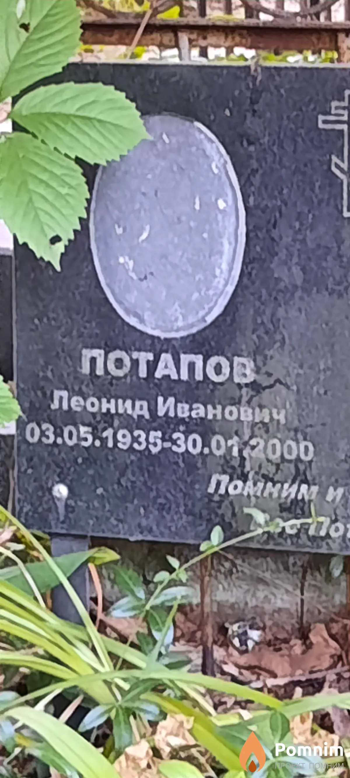 Потапов Леонид Иванович