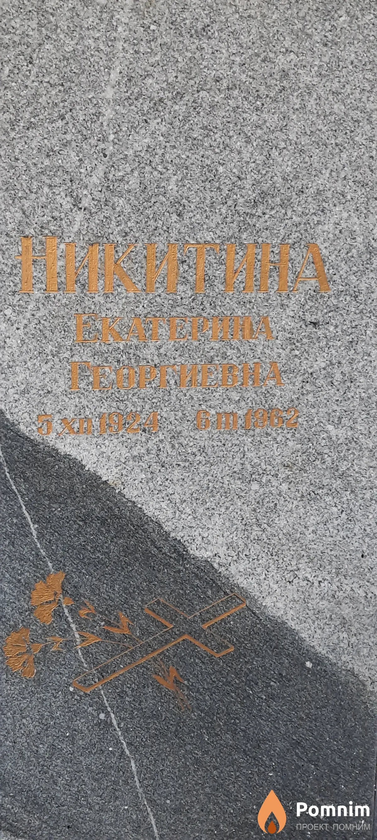 Никитина Екатерина Георгиевна