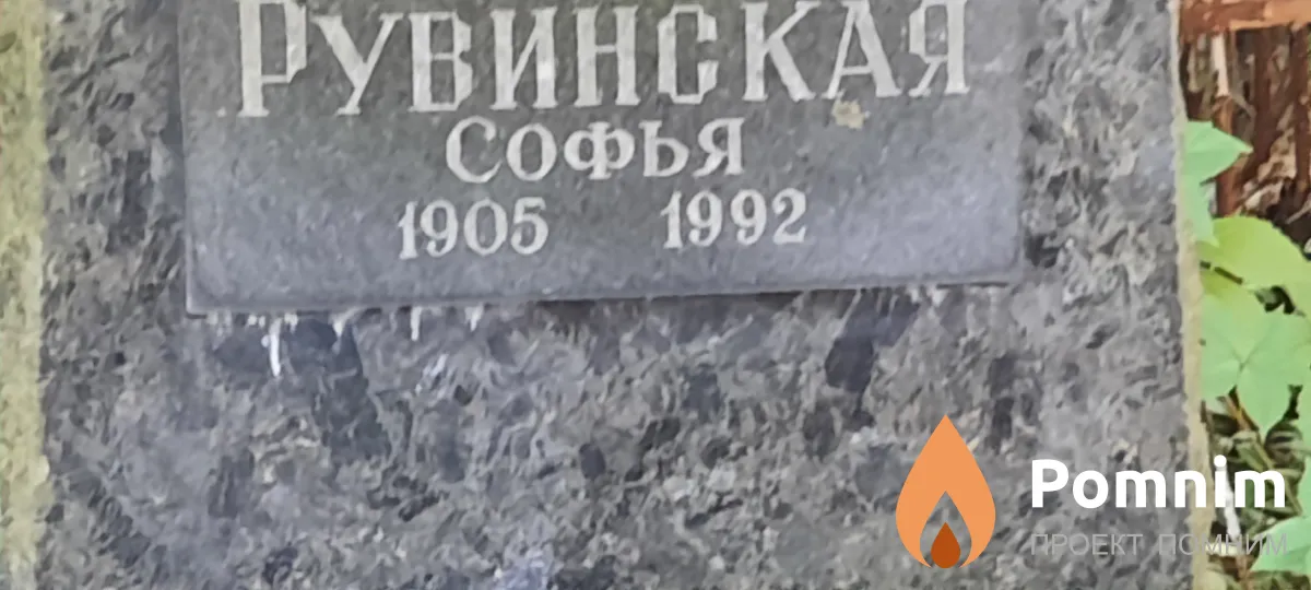 Рувинская Софья