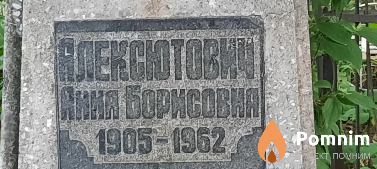 Алексютович Анна Борисовна