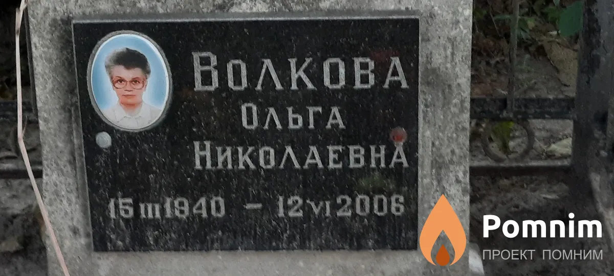 Волкова Ольга Николаевна