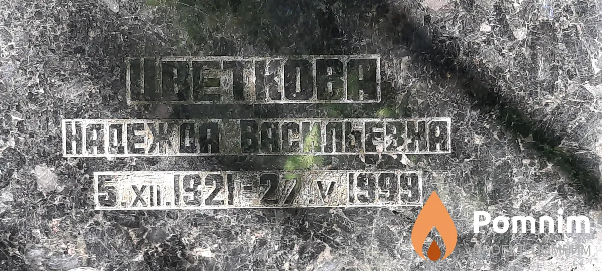 Цветкова Надежда Васильевна