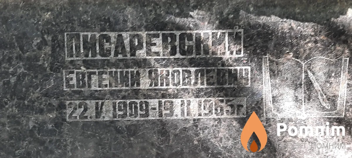 Писаревский Евгений Яковлевич
