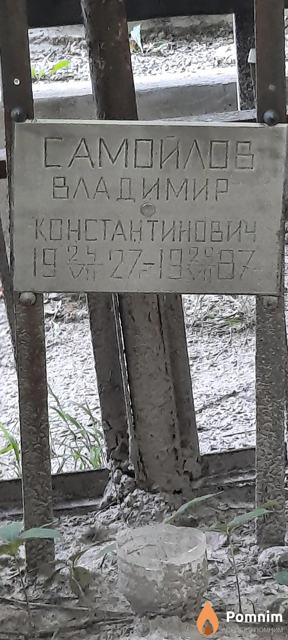 Самоилов Владимир Константинович