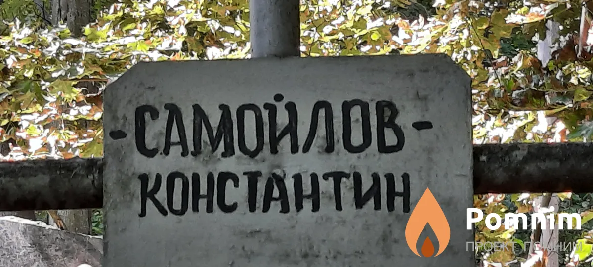 Самойлов Константин