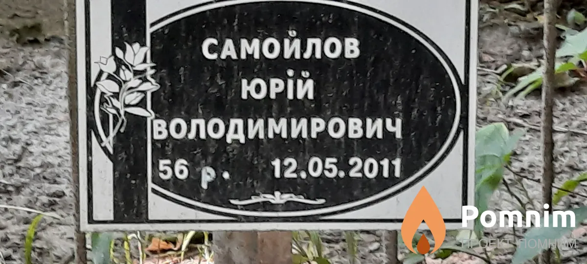Самойлов Юрій Володимирович