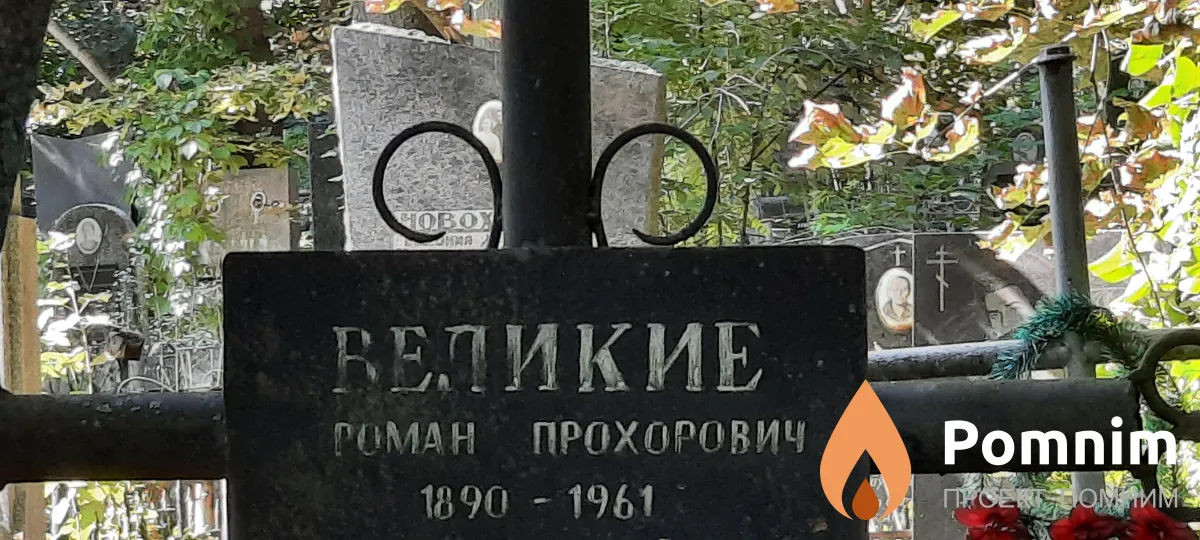 Великий Роман Прохорович