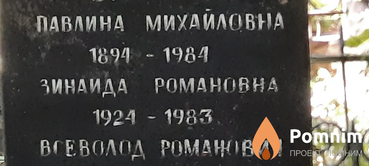 Великая Зинаида Романовна