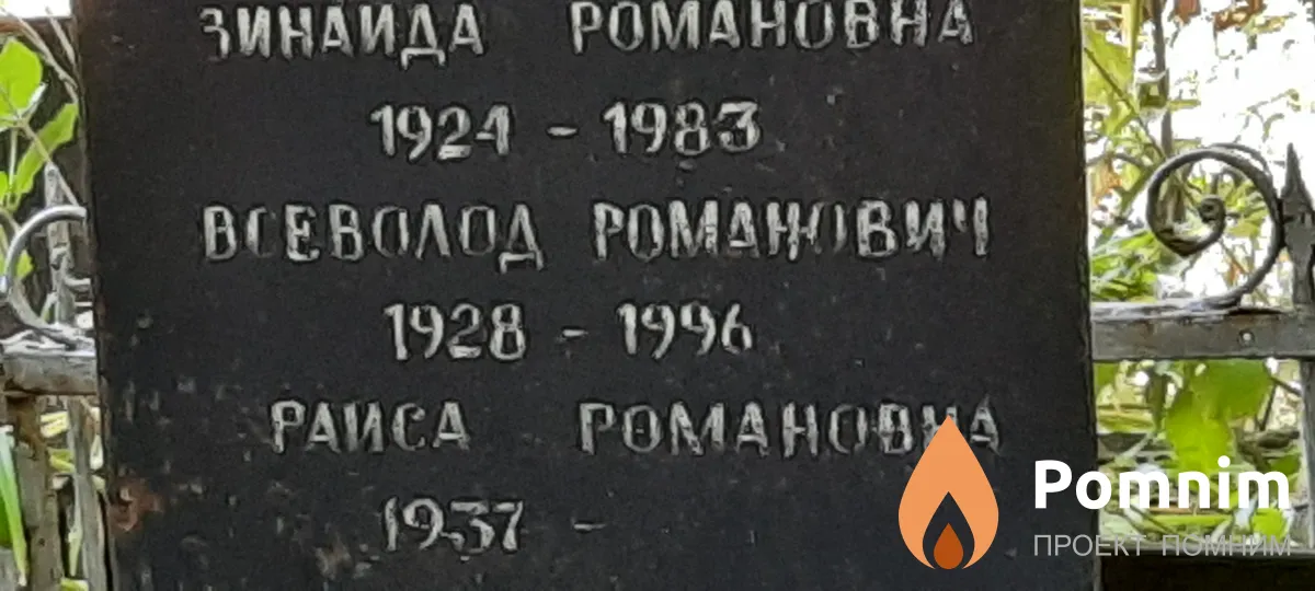 Великий Всеволод Романович