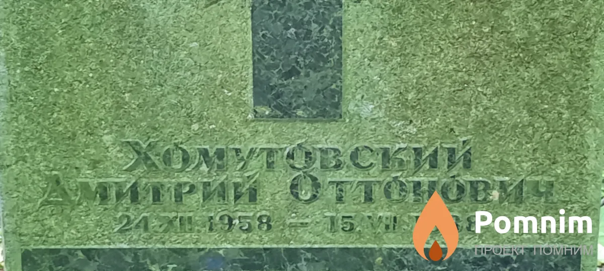 Хомутовский Дмитрий Оттонович