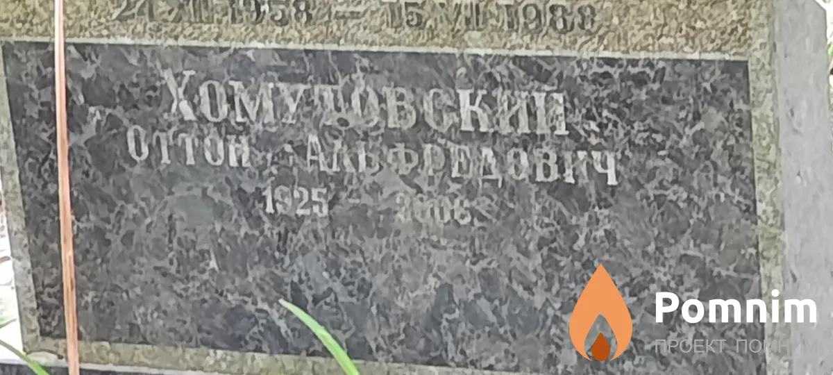 Хомутовский Оттон Альфредович