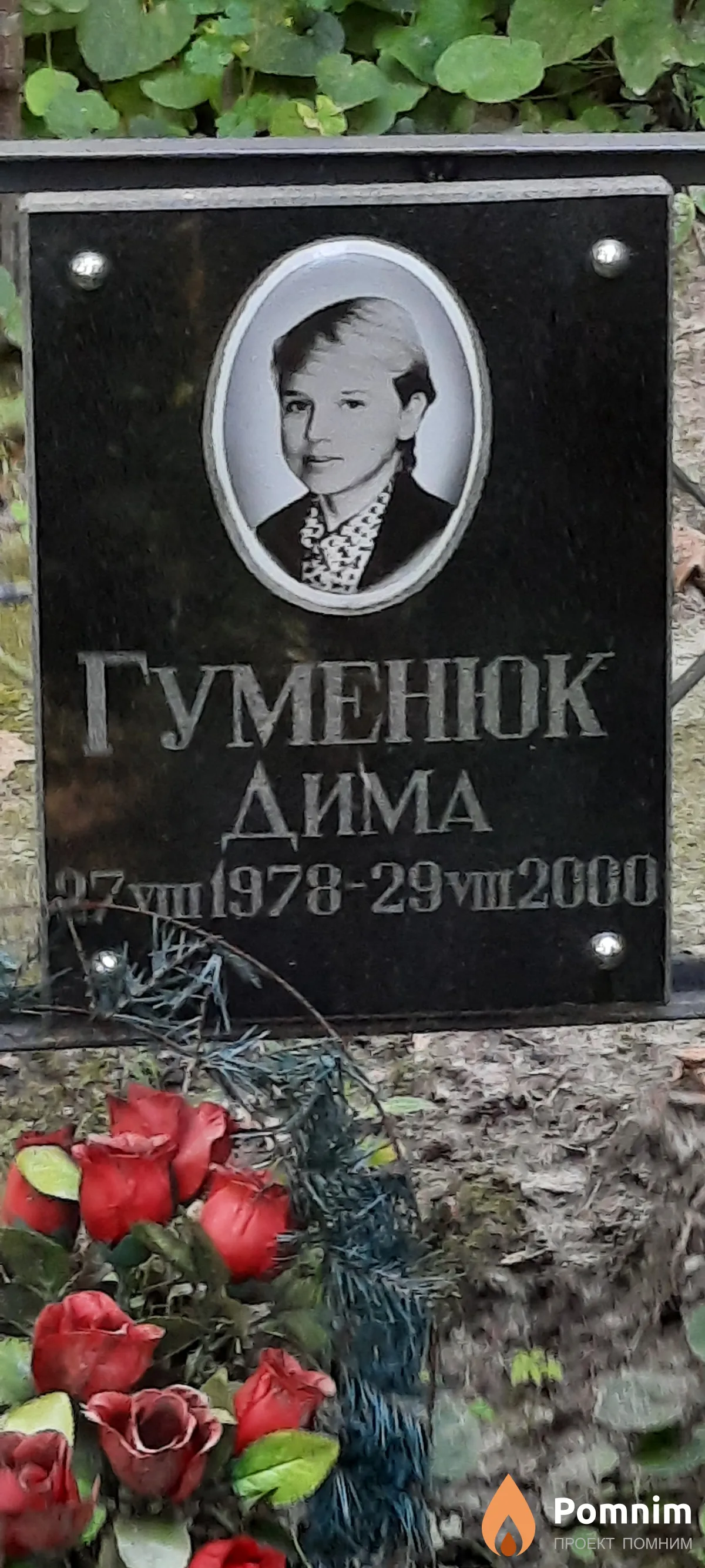 Гуменюк Дима