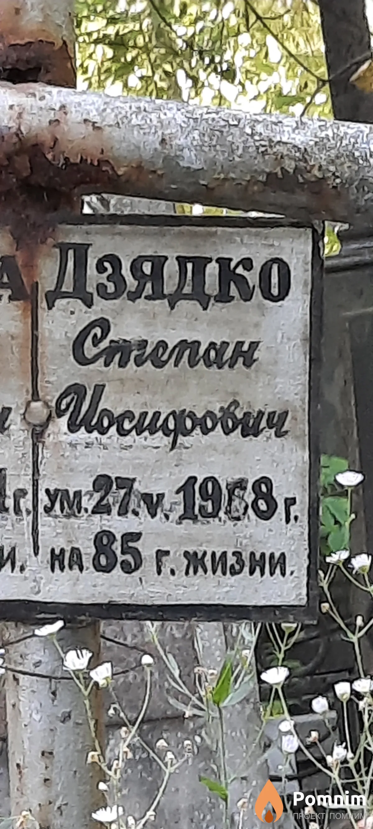 Дзядко Степан Йосифович