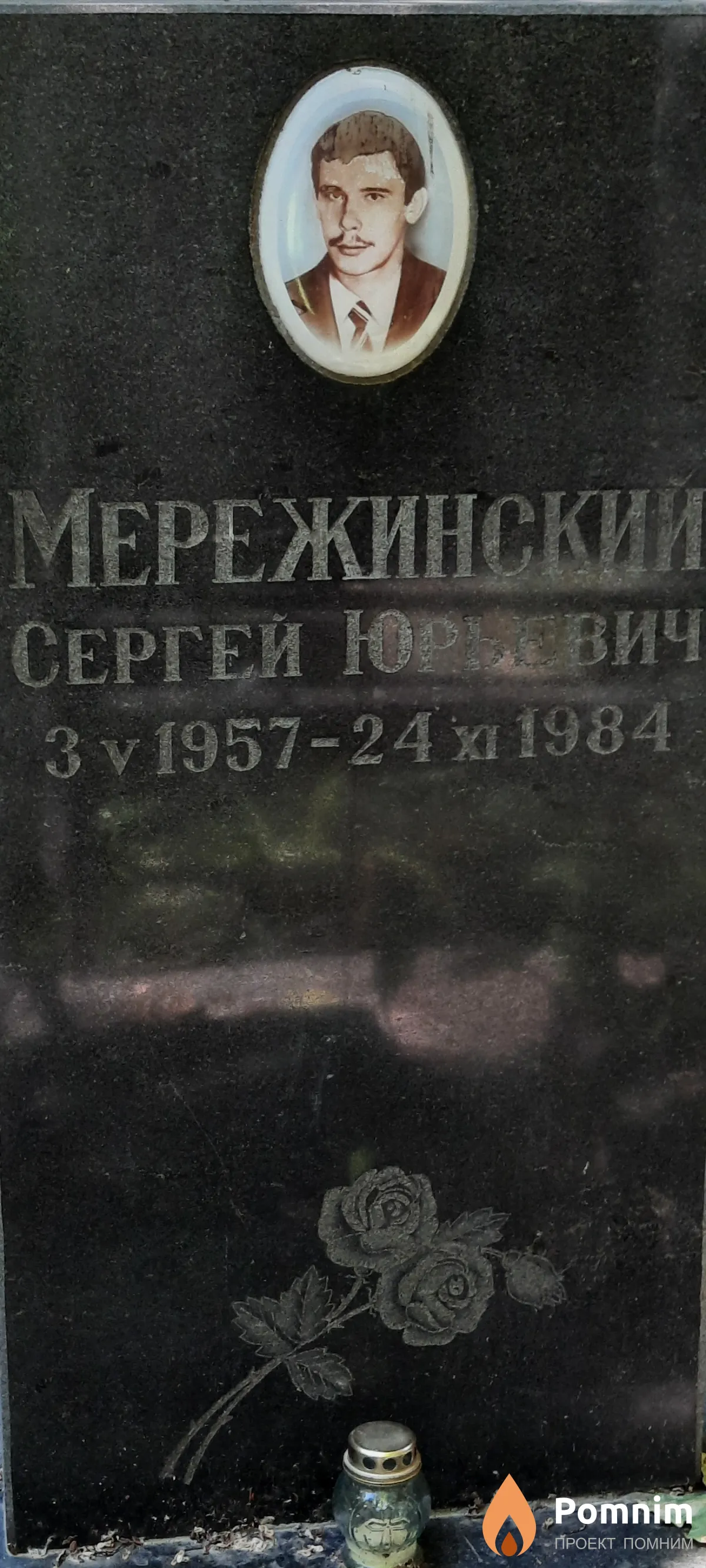 Мережинский Сергей Юрьевич