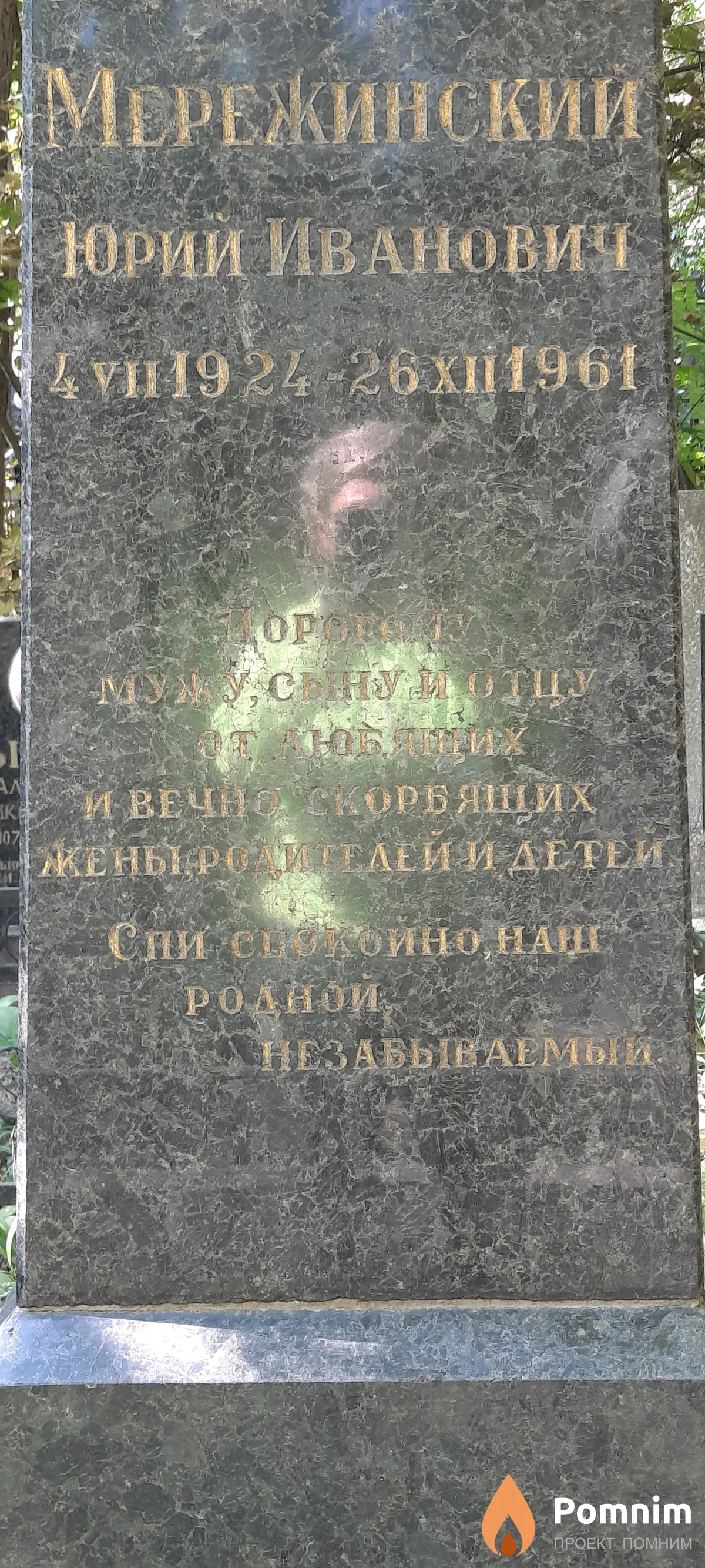 Мерекинский Юрии Иванович