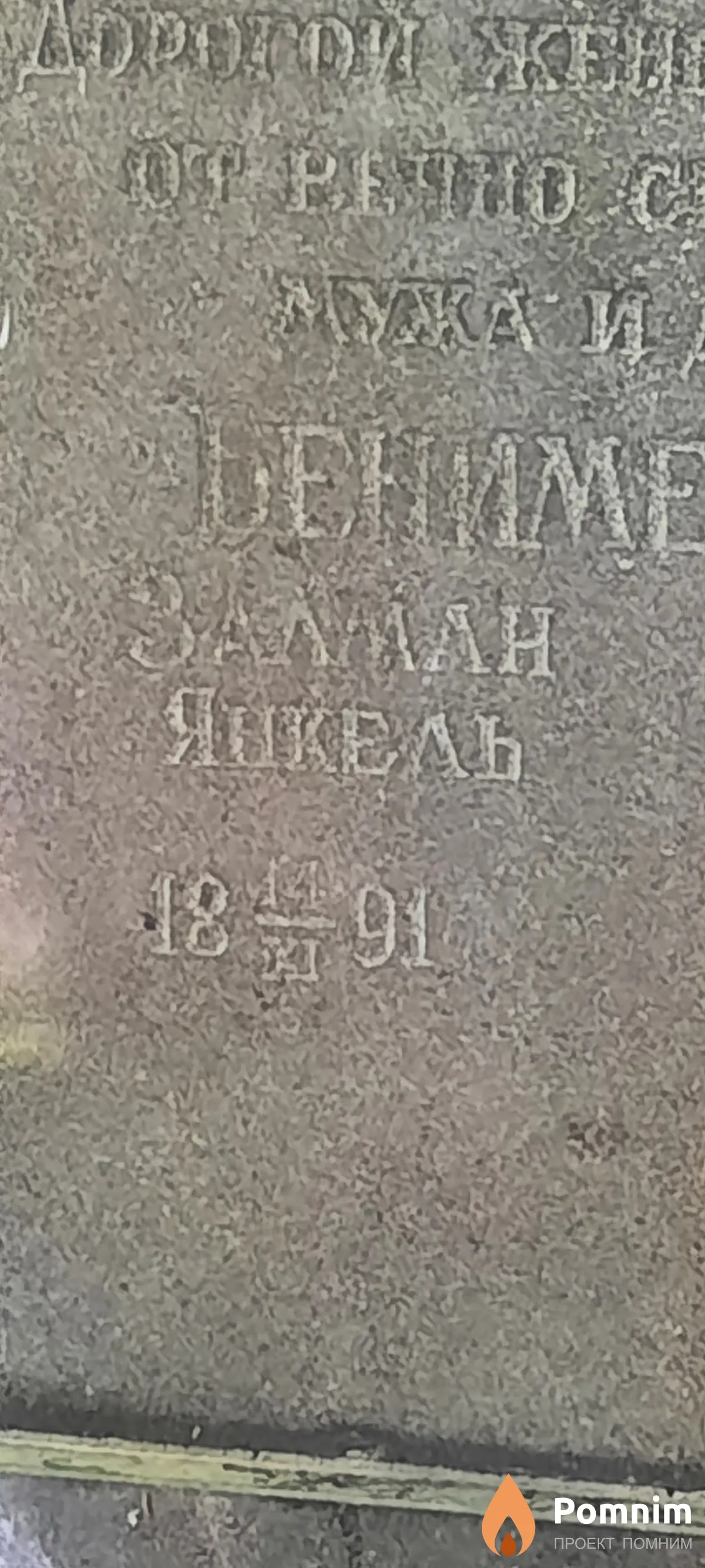 Бенимецкий Зальман Янкель