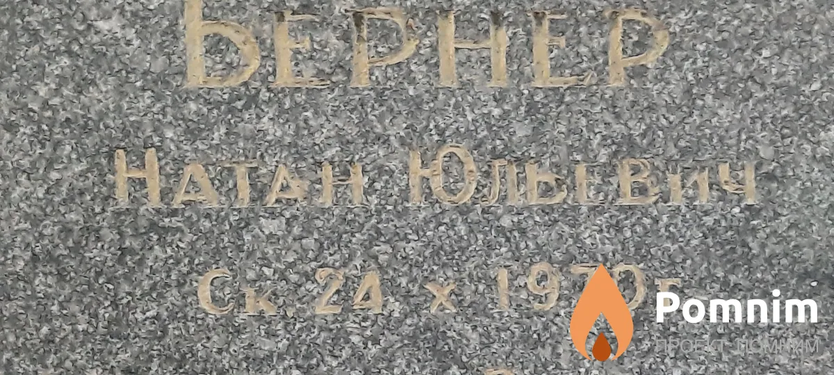 Бернер Натан Юльевич