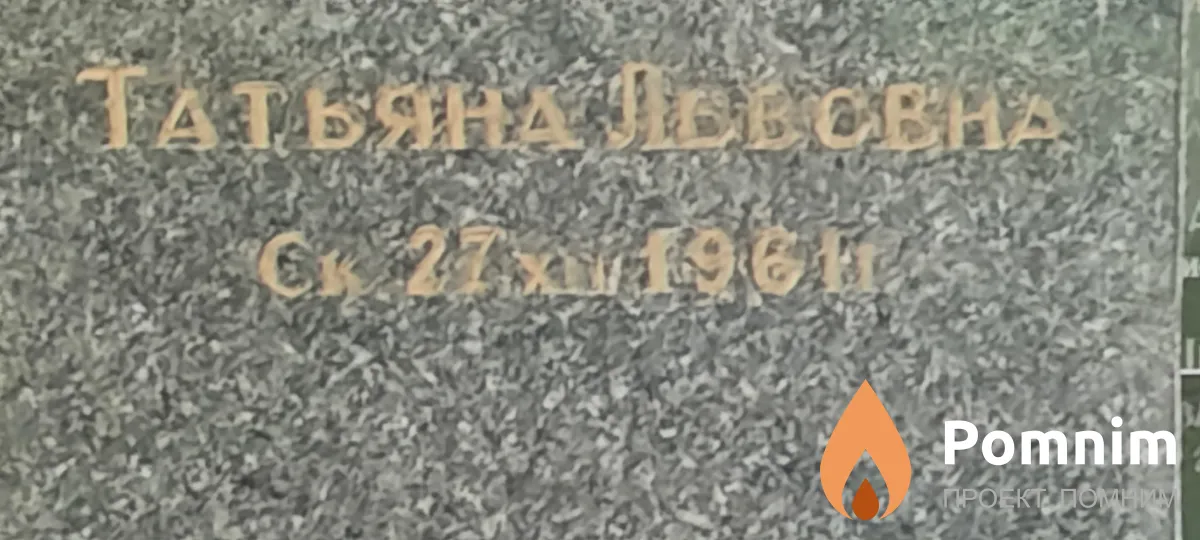 Бернер Татьяна Львовна
