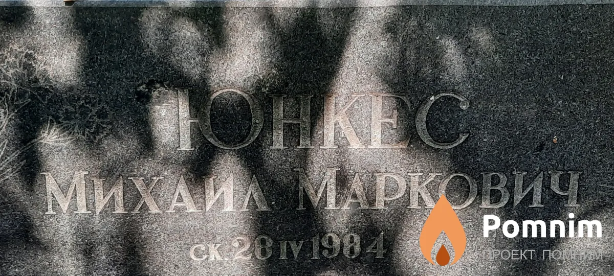 Юнкес Михаил Маркович