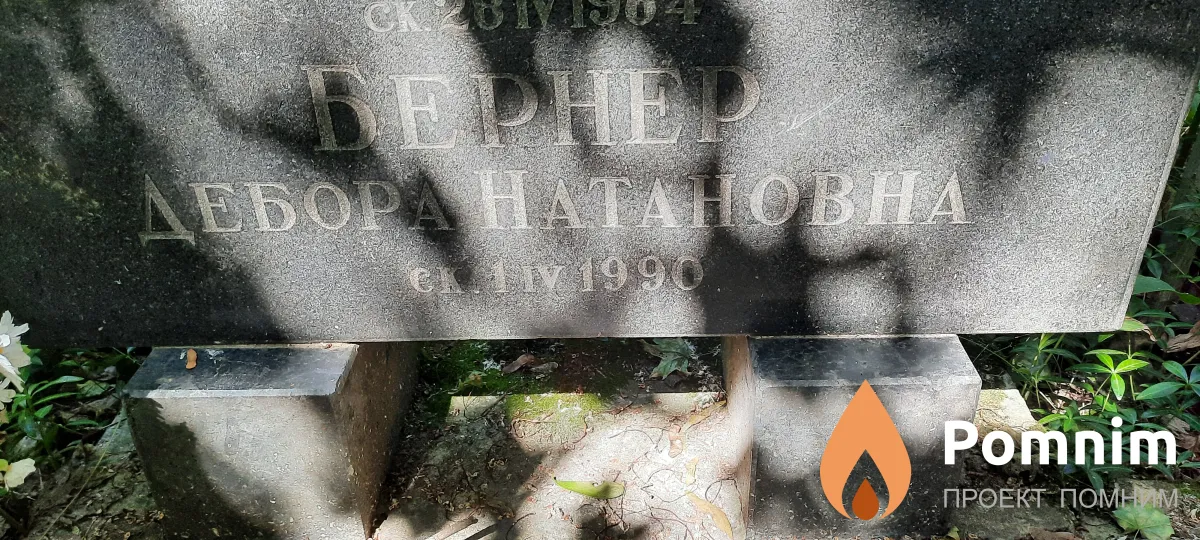Бернер Дебора Нататовна