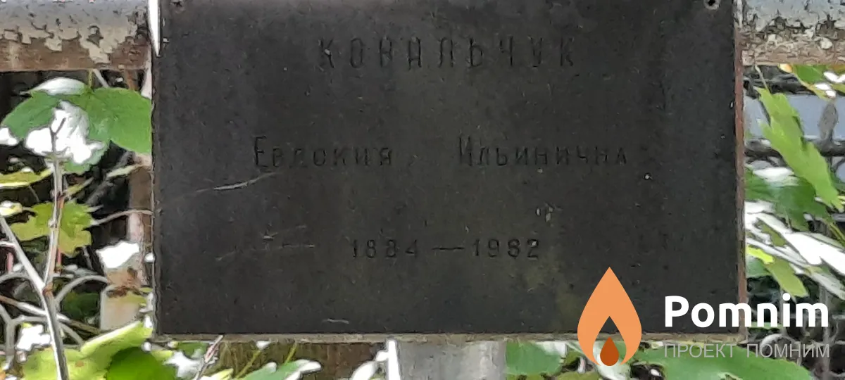 Ковальчук Евдокия Ильинична