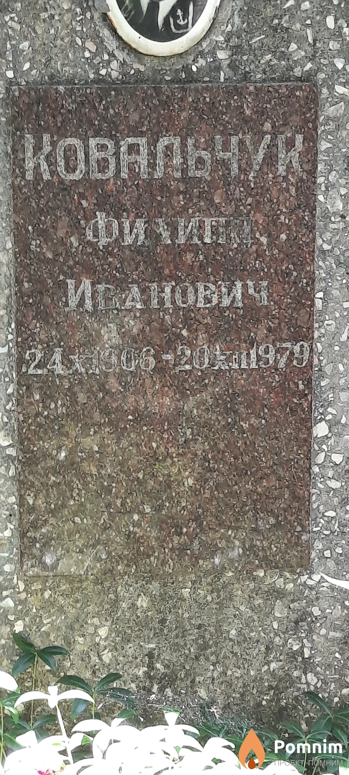 Ковальчук Филипп Иванович