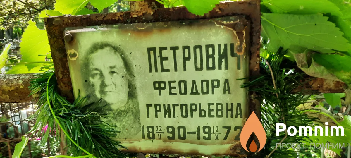 Петрович Феодора Григорьевна