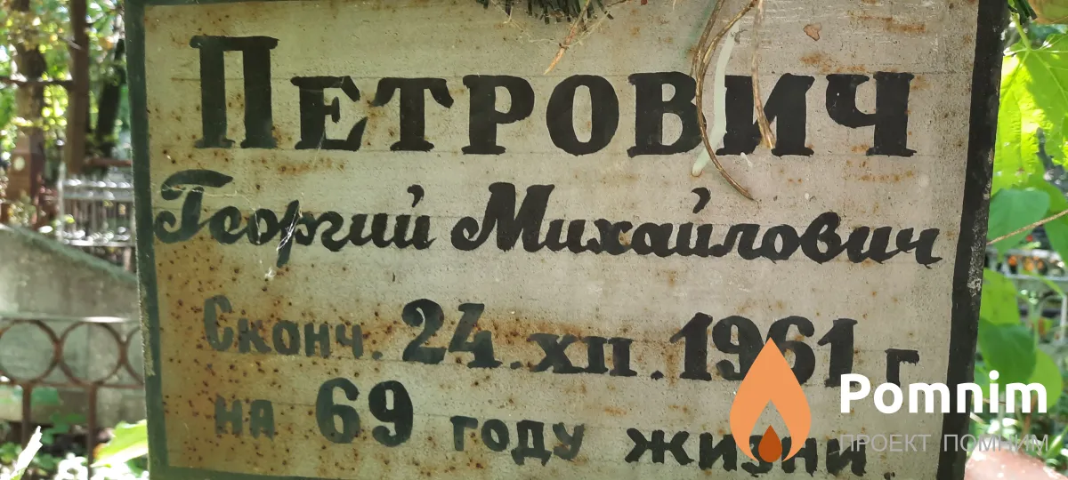 Петрович Георгий Михайлович