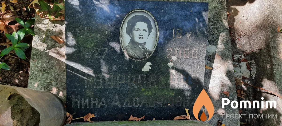 Тварковская Нина Адольфовна