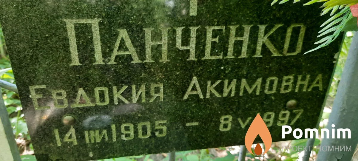 Панченко Нвдокия Акимовна