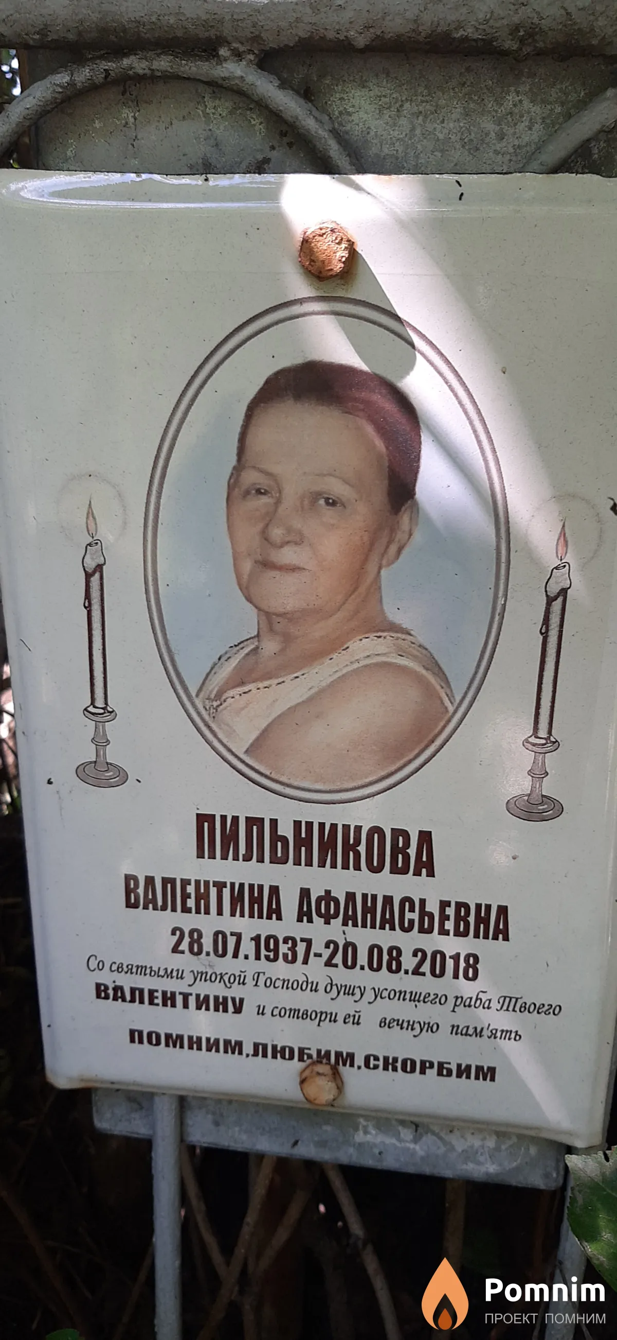 Пильникова Валентина Афанасьевна