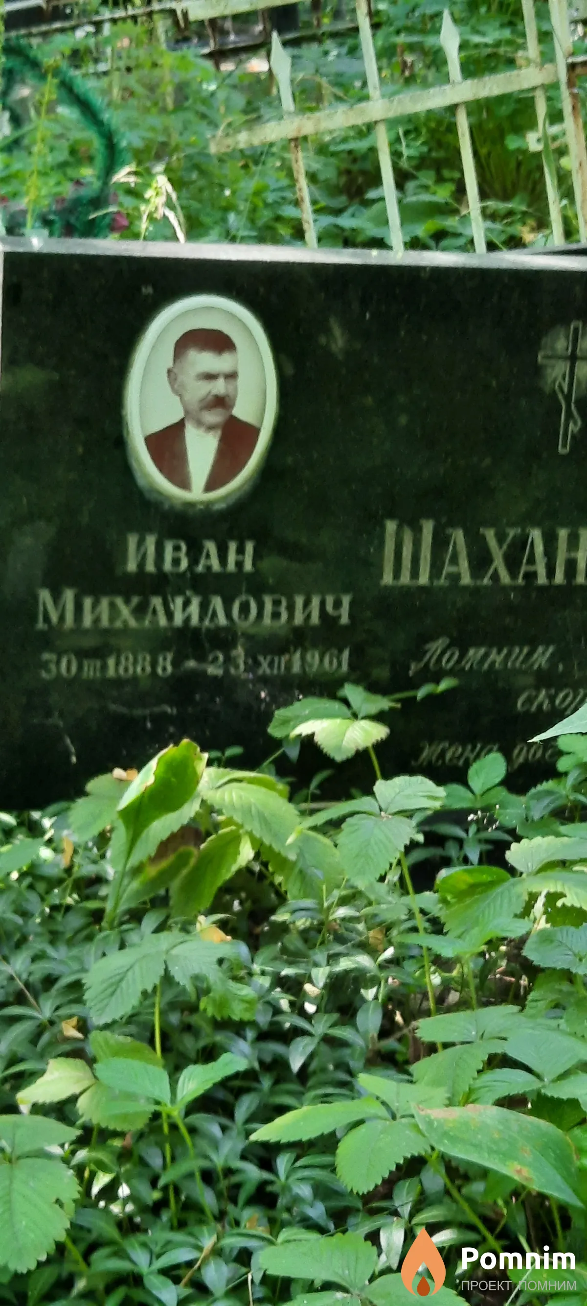 Шаханов Иван Михайлович