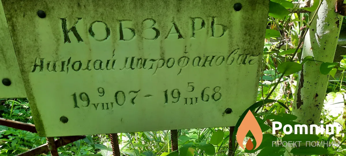 Кобзарь Николай Митрофанович