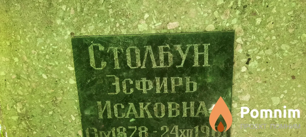 Столбун Эсфир Исаковна