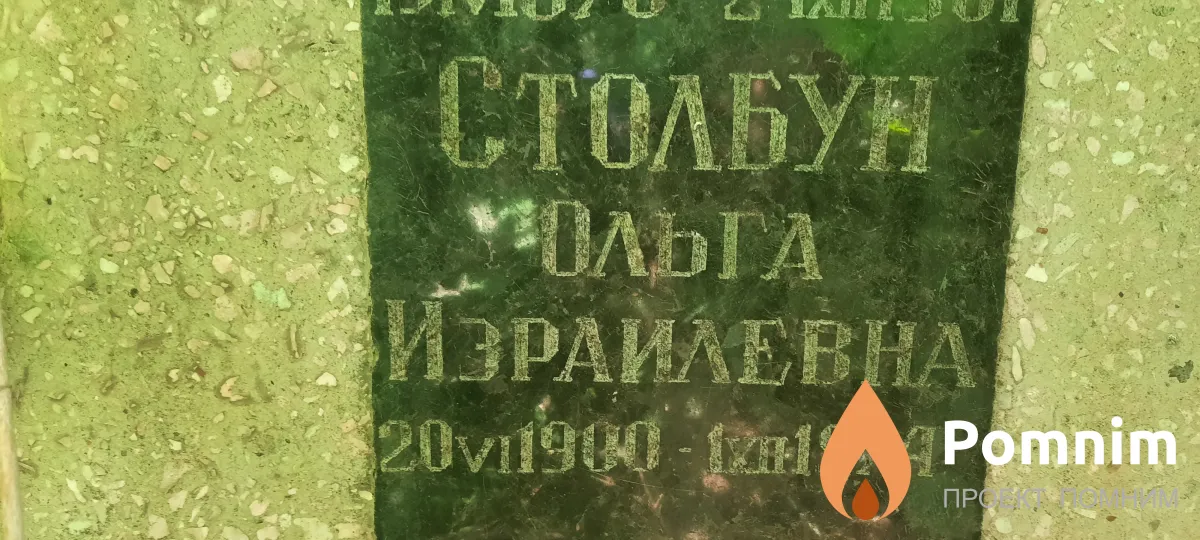 Столбун Ольга Израилевна