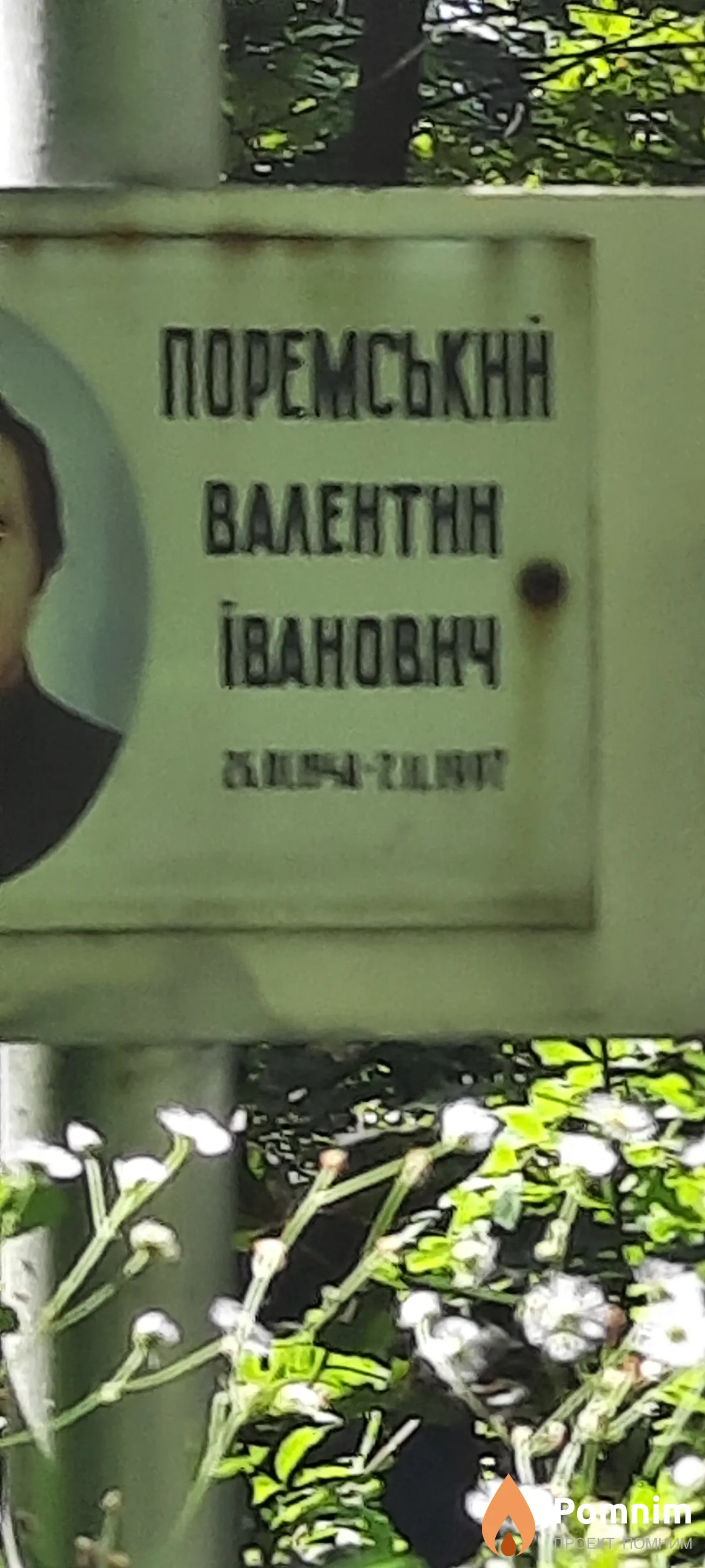 Поремський Валентин Іванович