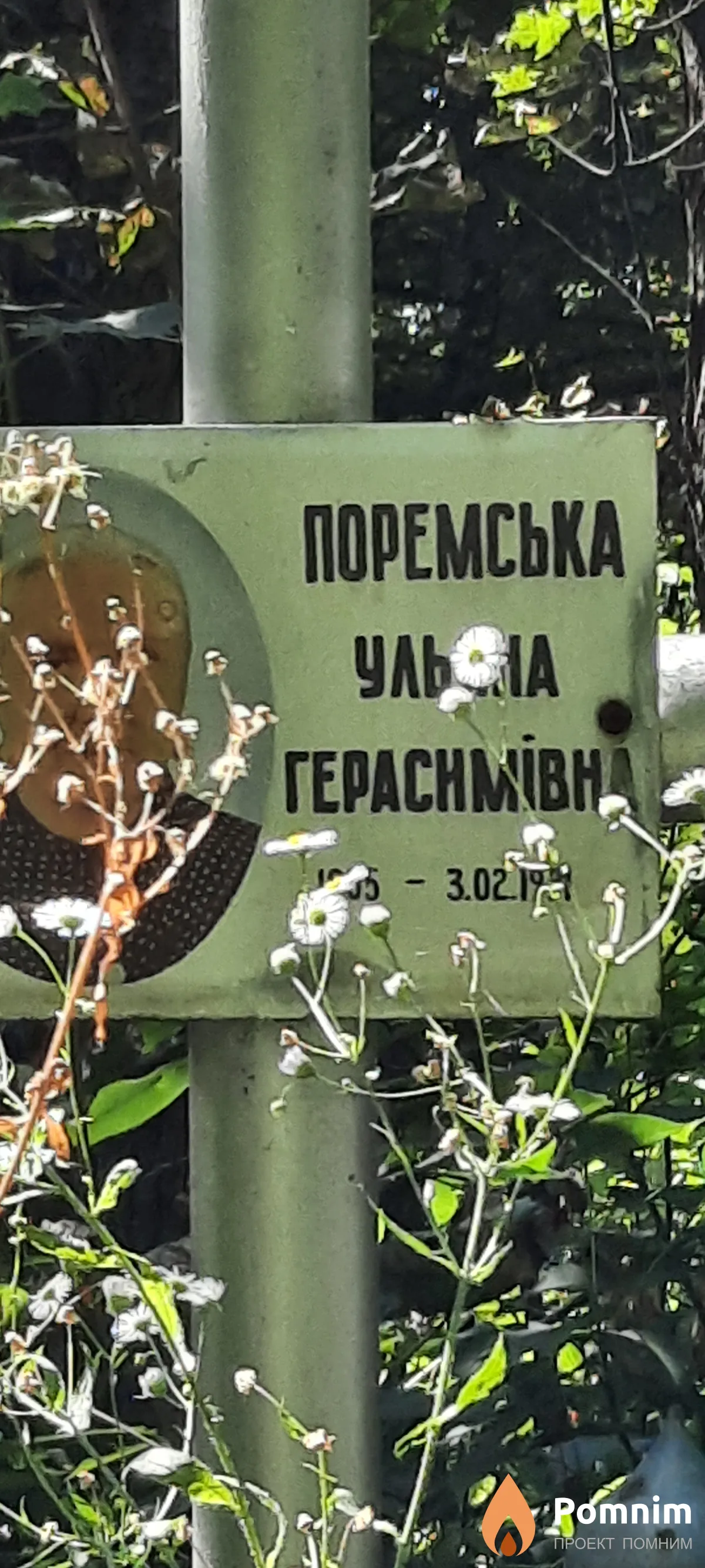 Поремська Ульяна Герасимівна