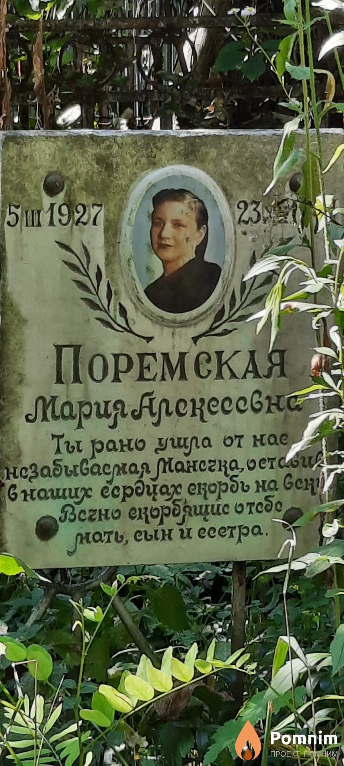 Поремская Мария Алексеевна
