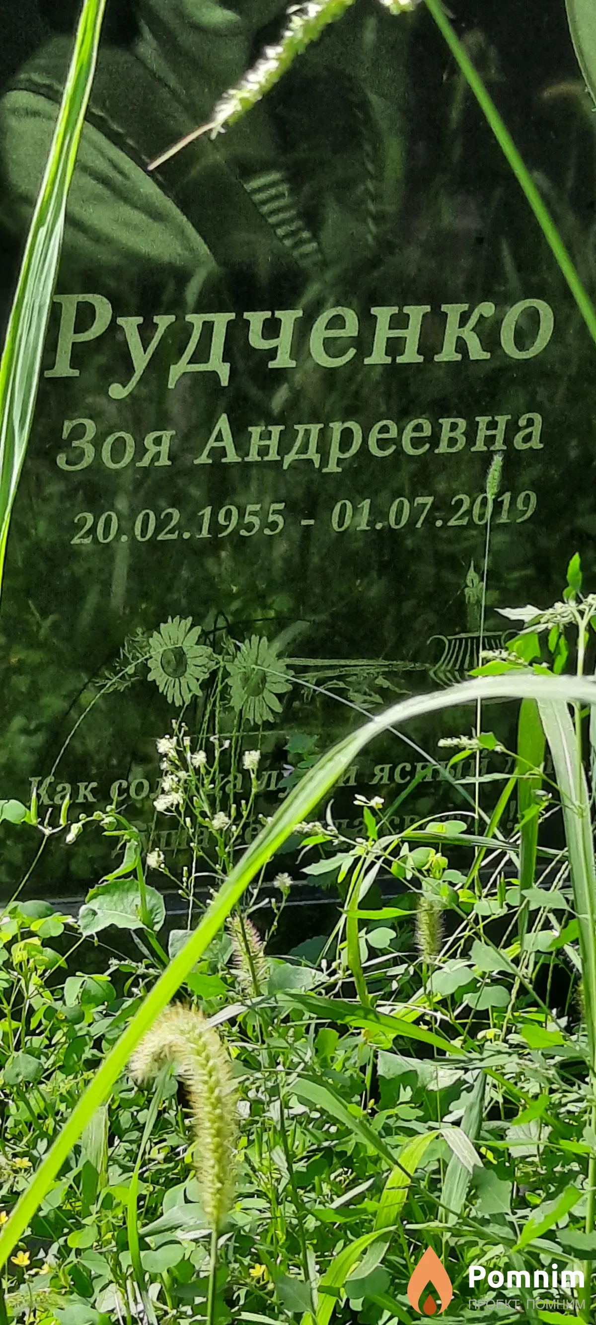 Рудченко Зоя Андреевна