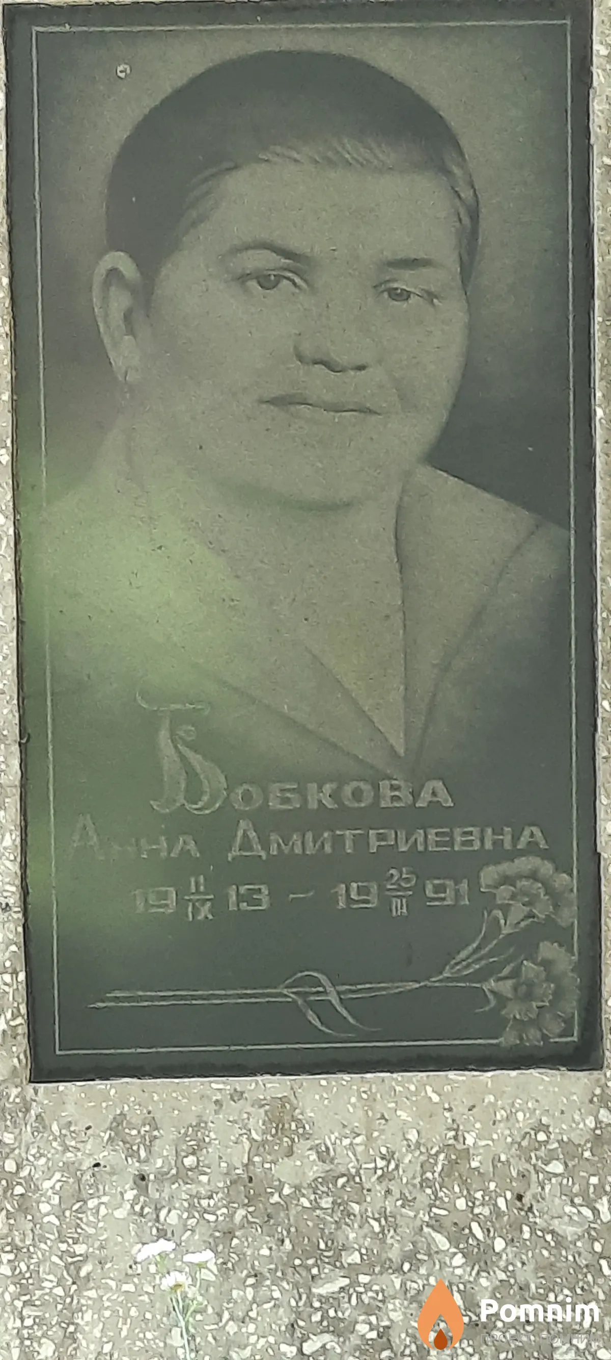 Бобкова Анна Дмитриевна